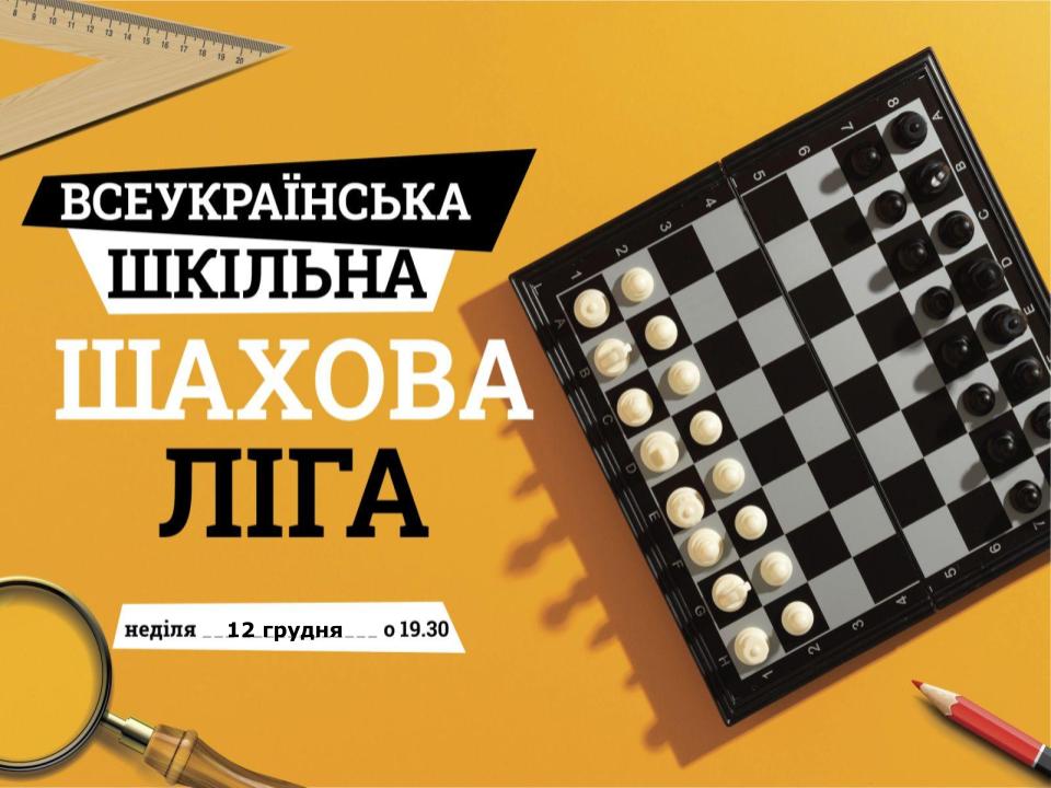 Пятые соревнования второго шахматного года 2021/22 «Всеукраїнська шкільна шахова ліга» (сезон октябрь-декабрь 2021 г.)