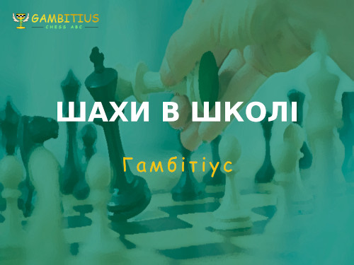 Розвиток шахового мистецтва в закладах освіти за допомогою платформи «Гамбітіус»