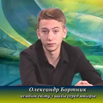 Чемпион мира Александр Бортник. 